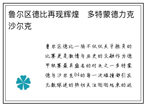鲁尔区德比再现辉煌　多特蒙德力克沙尔克